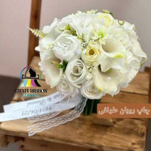 چاپ ربان دسته گل عروس