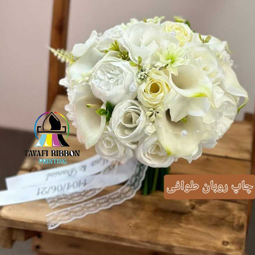 You are currently viewing چاپ ربان دسته گل عروس، فوری، اختصاصی و باکیفیت و سرعتی بی نظیر در چاپ روبان طوافی تهران